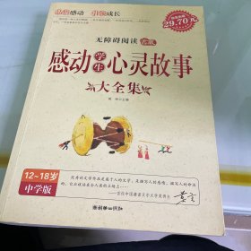 感动学生心灵故事大全集 中学版 