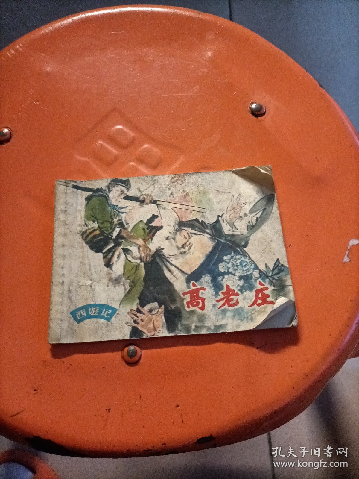 连环画：高老庄