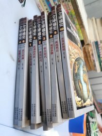 全书通史彩图版:1-10册少第七册（九本合售）