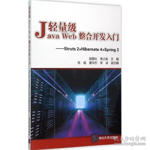 轻量级Java Web整合开发入门：Struts 2+Hibernate 4+Spring 3