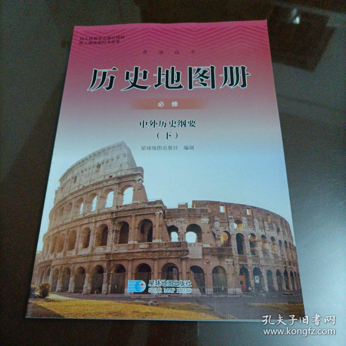 高中历史地图册：必修 中外历史纲要（下）【配人教版新教材】