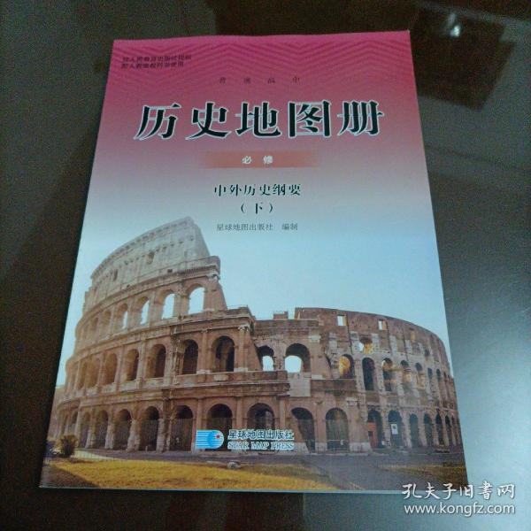 高中历史地图册：必修 中外历史纲要（下）【配人教版新教材】