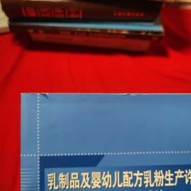 乳制品及婴幼儿配方乳粉生产许可条件审查文件及相关标准选编（2010版）