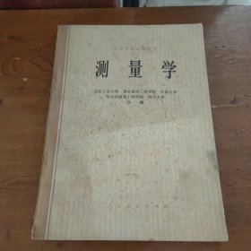 高等学校试用教材 测量学