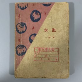 1929年上海光华书局初版 《水泡》1册全，一蝶著，钱牧风装帧，毛边本，仅印2000册，扉页内前贤签赠