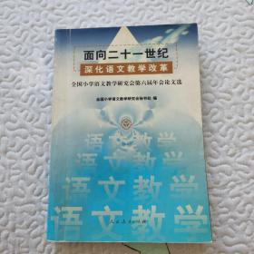 面向二十一世纪深化语文教学改革:全国小学语文教学研究会第六届年会论文选