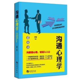 沟通心理学晋翔9787515708805海潮出版社
