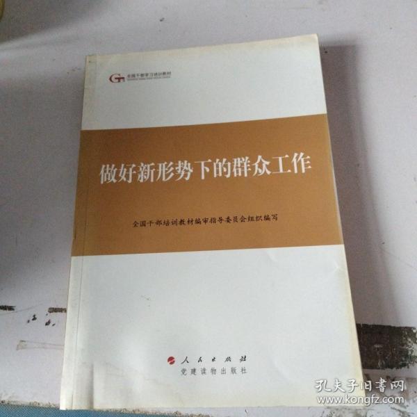 第四批全国干部学习培训教材：做好新形势下的群众工作