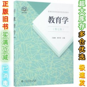 普通高等教育国家级规划教材 教育学（第七版）