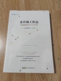 麦肯锡工作法：麦肯锡精英的39个工作习惯