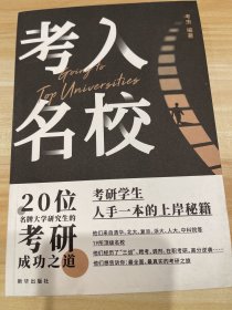 考入名校：20为名牌大学研究生的考研成功之道