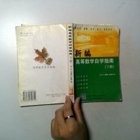 新編高等數(shù)學(xué)自學(xué)指南下冊