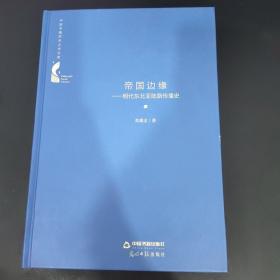 帝国边缘：明代东北亚陆路传播史