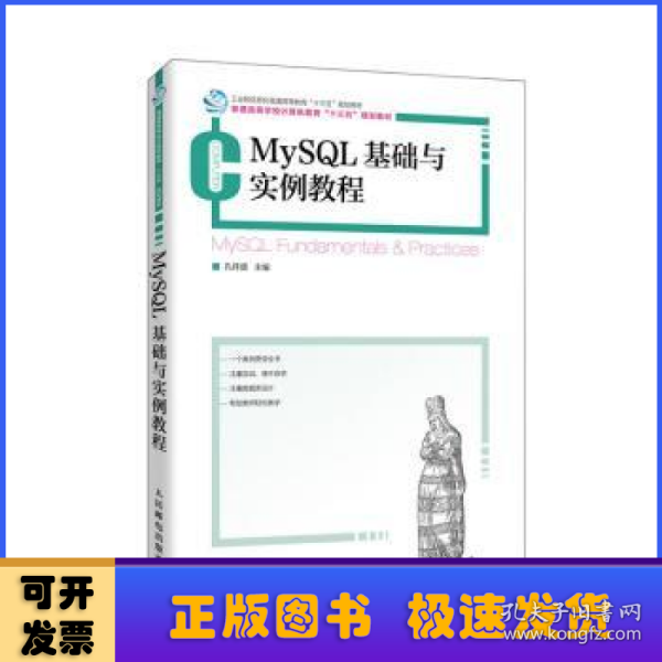 MySQL基础与实例教程