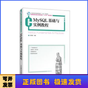 MySQL基础与实例教程