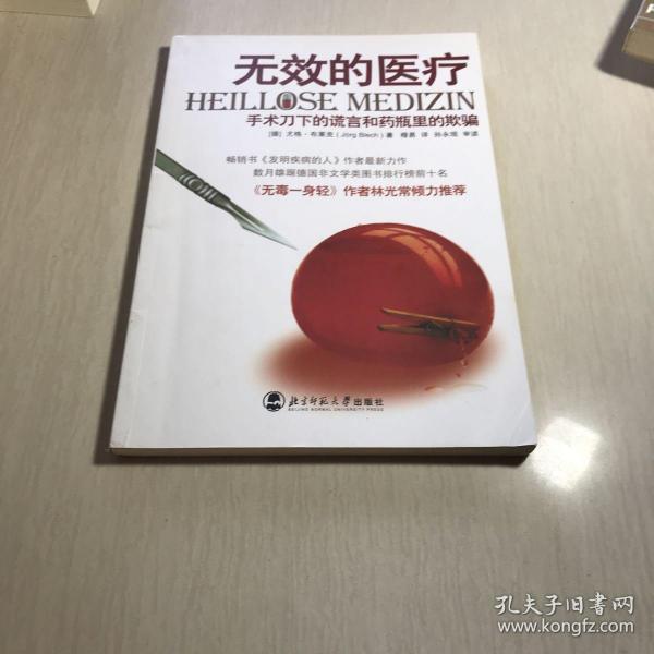 无效的医疗：手术刀下的谎言和药瓶里的欺骗