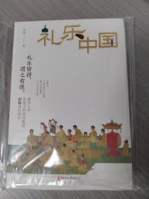 《礼乐中国》彭林著 作者签名版