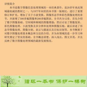 数字图像处理第二2版中文版美冈萨雷斯阮秋琦电子工业出9787121043970[美]冈萨雷斯；阮秋琦译电子工业出版社9787121043970