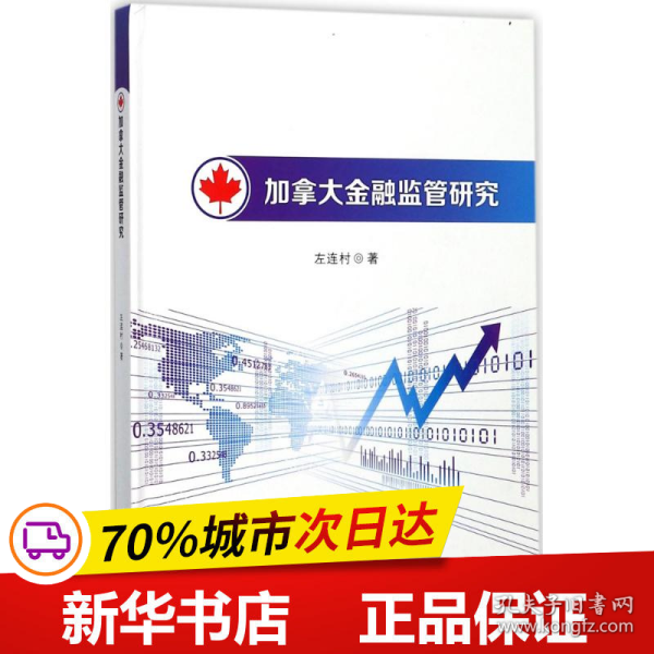 保正版！加拿大金融监管研究9787306061256中山大学出版社左连村 著