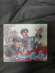 《八一风暴》40开平装连环画签名本