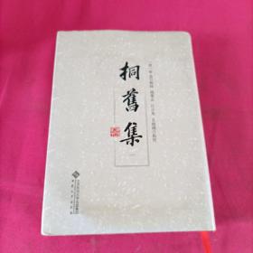 桐旧集（ 第一卷）