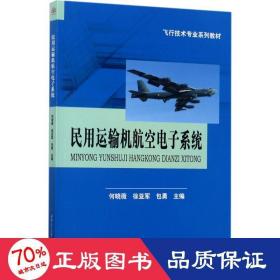 民用运输机航空电子系统/飞行技术专业系列教材