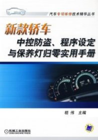 【正版书籍】汽车专项维修技术精华丛书：新款轿车中控防盗、程序设定与保养灯归零实用手册