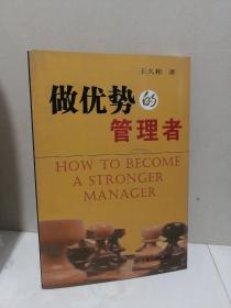 做優(yōu)勢的管理者