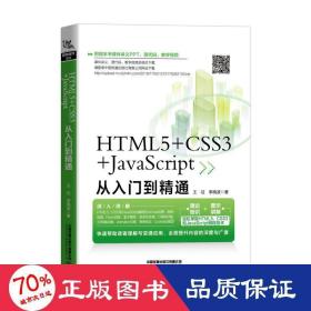 HTML5+CSS3+JavaScript从入门到精通