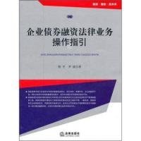 【正版】企业债券融资法律业务操作指引9787511825315