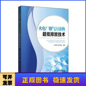 火电厂烟气污染物超低排放技术