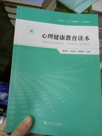 心理健康教育读本/职业教育“十三五”规划教材·公共课系列