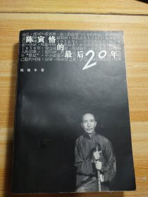 陈寅恪的最后20年