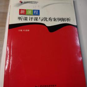 新课程听课评课与优秀案例解析