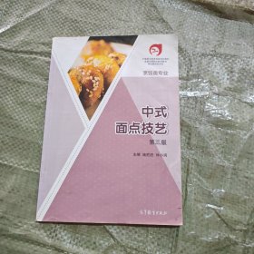 中式面点技艺(烹饪类专业第3版中等职业教育国家规划教材)