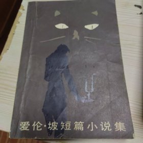 爱伦·坡短篇小说集