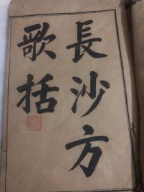 长沙方歌括 六卷一册 上海文盛堂 清代