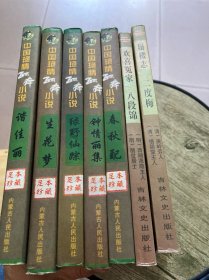 中国艳情孤本小说 生花梦、春秋配、谐佳丽、绿野仙踪 钟情丽集5本 欢喜冤家蜃楼志等7本合售