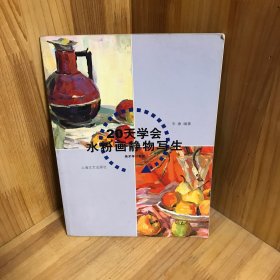 20天学会水粉画静物写生