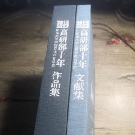 高研部十年 2012-2022 中國(guó)美術(shù)學(xué)院繼續(xù)教育學(xué)院 文獻(xiàn)集 作品集（全二冊(cè)）