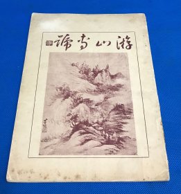 民国18年 《游山专号》一册全 铜版纸 带插图 收录傅增湘 周养庵 徐森玉 等六人游山活动雅集专刊  26*18.8cm