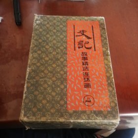 史记故事精选连环画盒装1-4册全