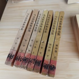 马克思恩格斯选集 （缺第一卷 上）