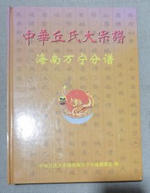 中华丘氏大宗谱（海南万宁分谱）