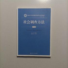 社会调查方法（第三版）/新编21世纪思想政治教育专业系列教材