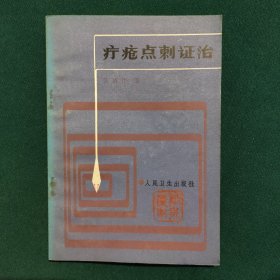 疔疮点刺证治