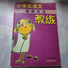 新课程标准教练丛书：小学生语文阅读方法教练