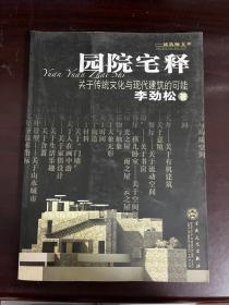 园院宅释 关于传统文化与现代建筑的可能（1版1印）