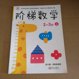 邦臣小红花·阶梯数学（2~3岁）（上）