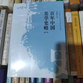 百年中国美学史略（增订本）
